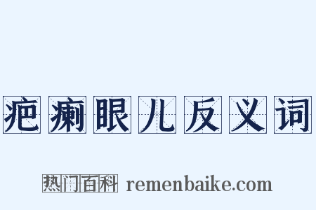 疤瘌眼儿反义词是什么意思的图片